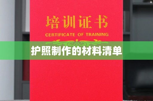 临泽护照制作的材料清单