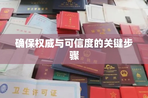 埤头确保权威与可信度的关键步骤