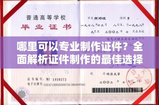 洪泽哪里可以专业制作证件？全面解析证件制作的最佳选择