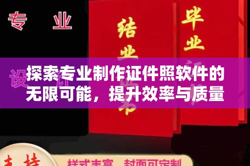 昌江探索专业制作证件照软件的无限可能，提升效率与质量