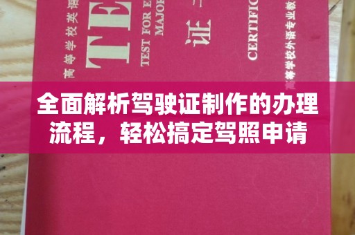 内门全面解析驾驶证制作的办理流程，轻松搞定驾照申请