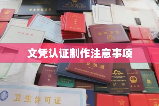 锡山文凭认证制作注意事项