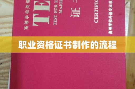 广安职业资格证书制作的流程