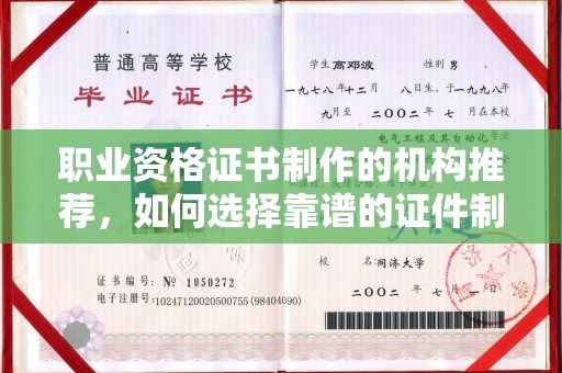 蒲城职业资格证书制作的机构推荐，如何选择靠谱的证件制作公司？