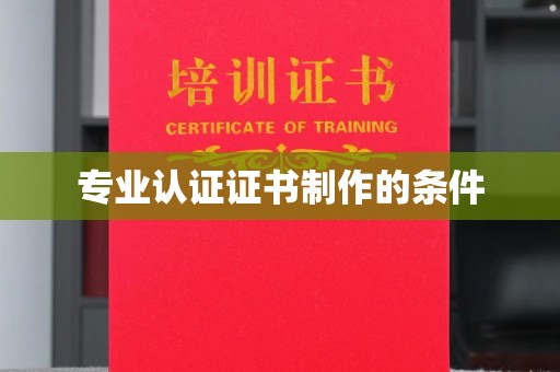 天镇专业认证证书制作的条件