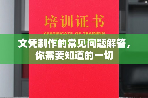 资源文凭制作的常见问题解答，你需要知道的一切
